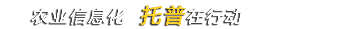 農(nóng)業(yè)信息化托普在行動