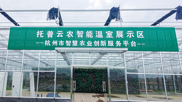 托普云農(nóng)全自動托管式溫室大棚正式落成