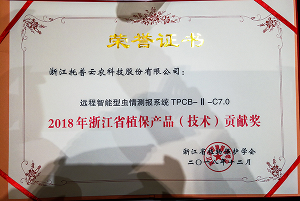 浙江省植保兩會(huì)召開(kāi) 托普云農(nóng)榮獲植保產(chǎn)品（技術(shù)）貢獻(xiàn)獎(jiǎng)