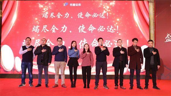 托普云農(nóng)2019年度慶典盛大召開