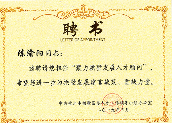 當(dāng)選聚力拱墅發(fā)展人才顧問(wèn) 托普云農(nóng)陳渝陽(yáng)董事長(zhǎng)表示責(zé)任重大