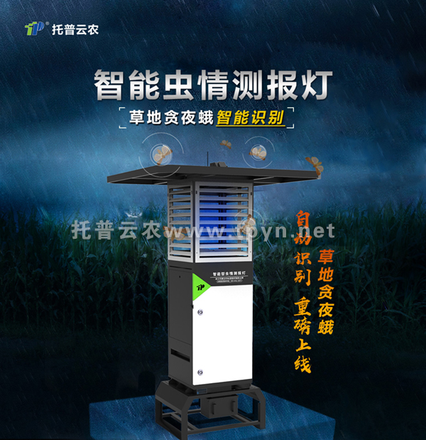 智能蟲情測(cè)報(bào)燈全新升級(jí)，可自動(dòng)識(shí)別草地貪夜蛾