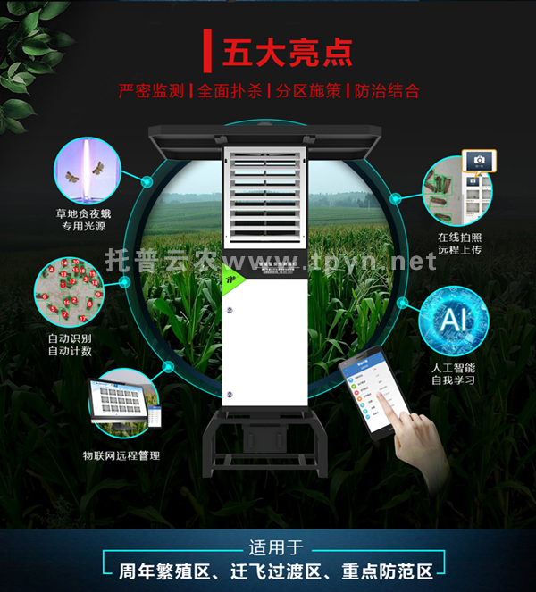智能蟲情測(cè)報(bào)燈全新升級(jí)，可自動(dòng)識(shí)別草地貪夜蛾