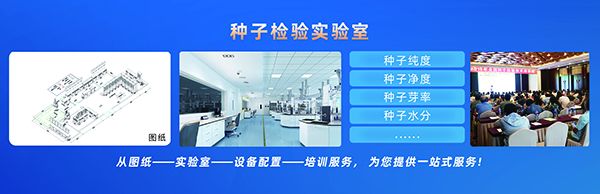 種子檢驗(yàn)實(shí)驗(yàn)室