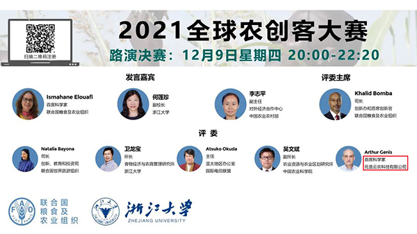 托普云農(nóng)作為唯一一家數(shù)字農(nóng)業(yè)企業(yè)代表派出首席科學(xué)家Arthur Cenis擔(dān)任本次大賽評(píng)委