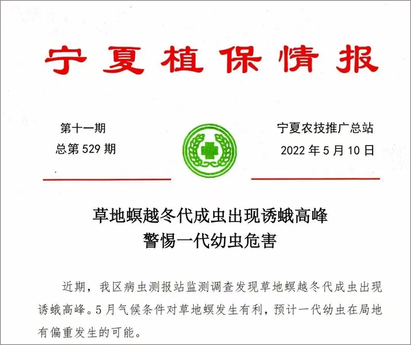 2022年5月寧夏農(nóng)技推廣總站發(fā)布蟲(chóng)情簡(jiǎn)報(bào)